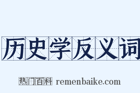 历史学反义词是什么意思的图片